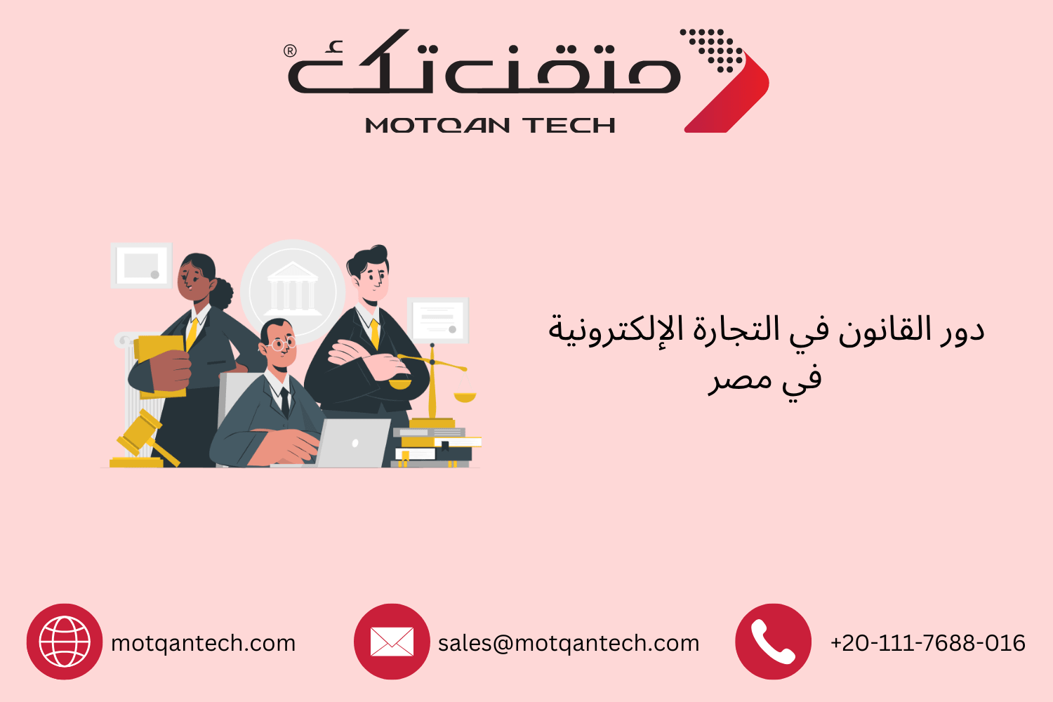القوانين المنظمة للتجارة الإلكترونية في مصر | متقن تك