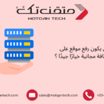 رفع موقع على استضافة مجانية