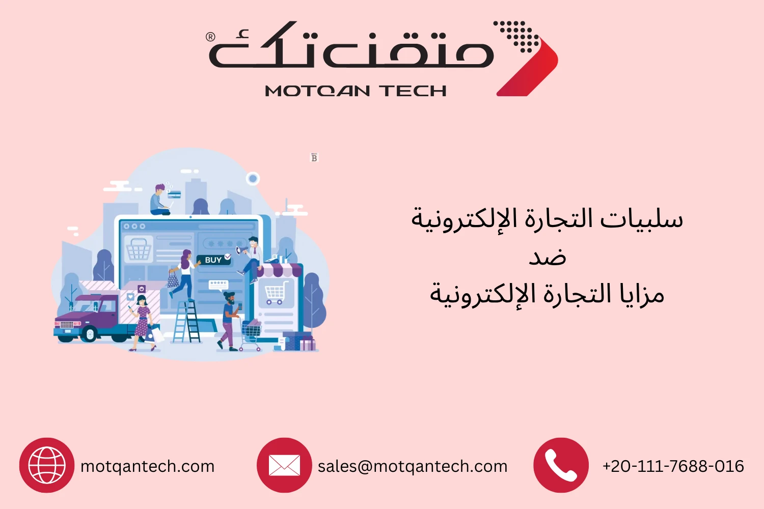 الفرق بين مزايا وسلبيات التجارة الإلكترونية | متقن تك