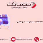 شرح UI UX Design