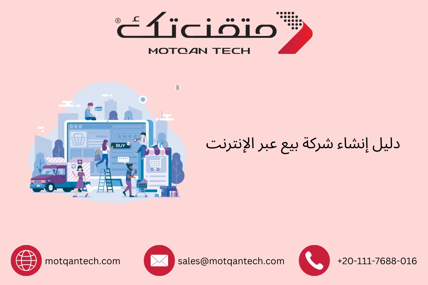 دليل إنشاء شركة بيع عبر الإنترنت