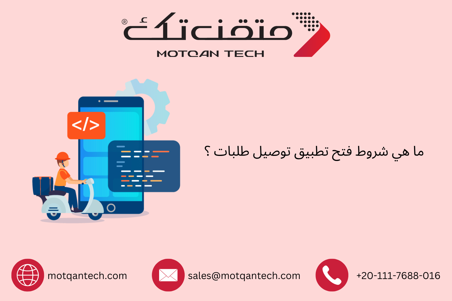 ما هي شروط فتح تطبيق توصيل طلبات ؟