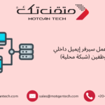 كيفية عمل سيرفر إيميل داخلي