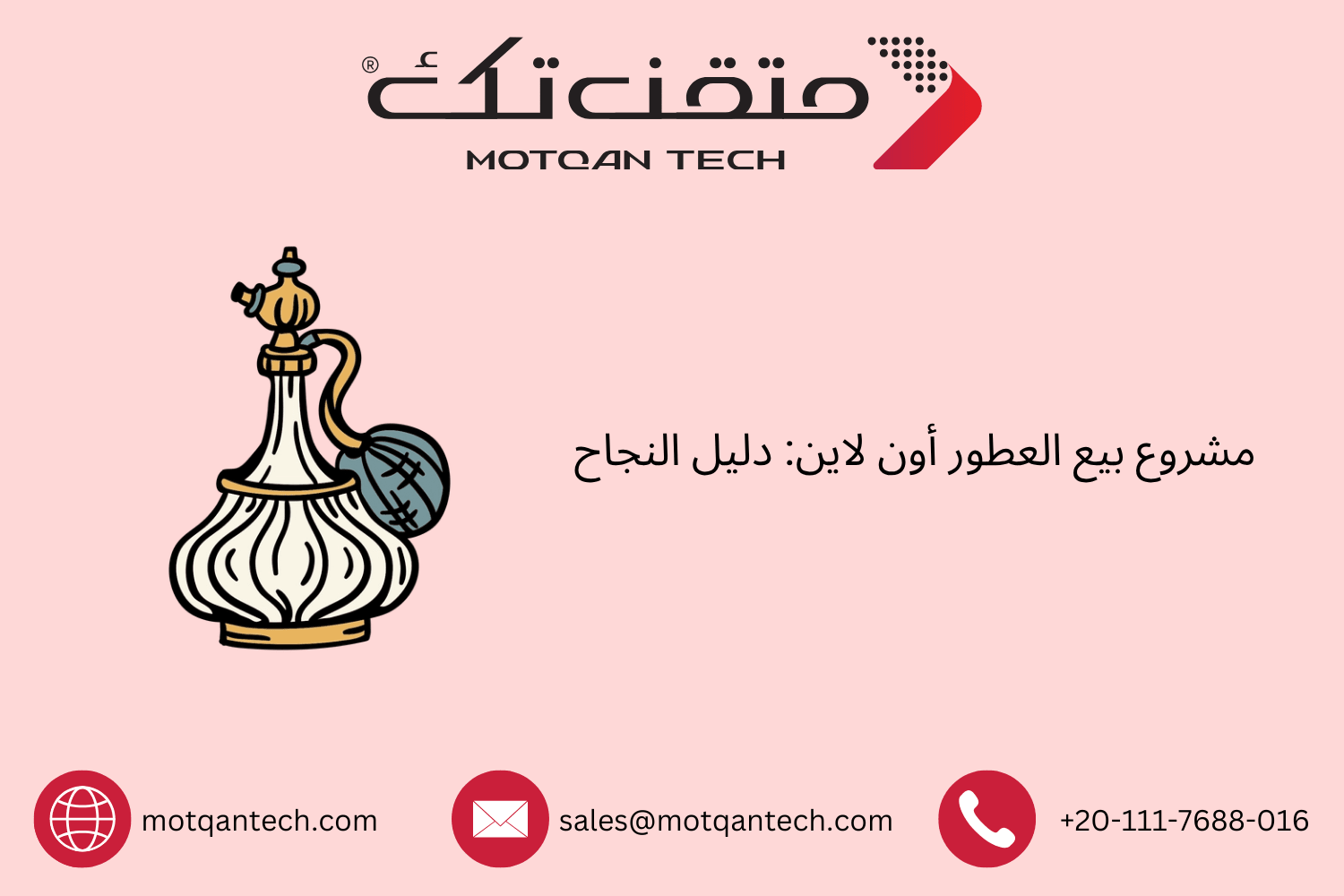 مشروع بيع العطور أون لاين: دليل النجاح