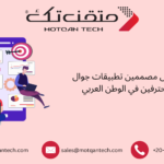 مصممين تطبيقات جوال