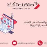 مواقع بيع المنتجات على الإنترنت