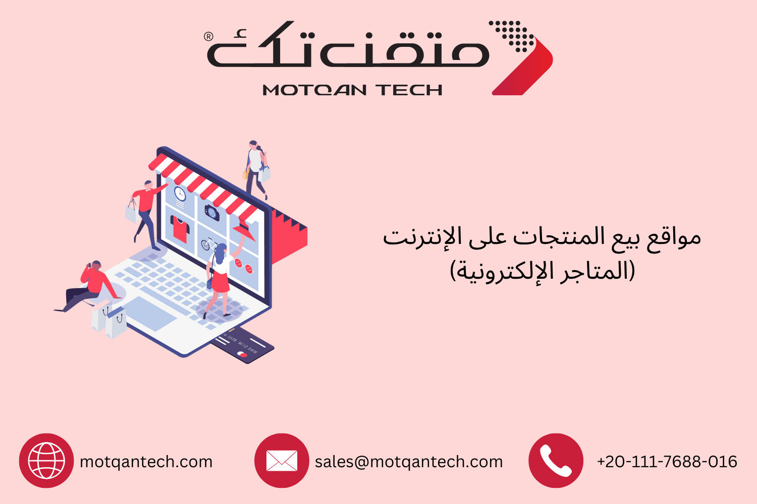 مواقع بيع المنتجات على الإنترنت (المتاجر الإلكترونية)