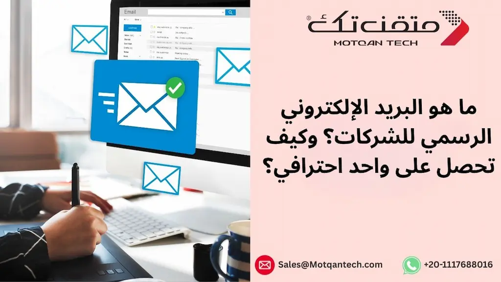 ما هو البريد الإلكتروني الرسمي للشركات؟ وكيف تحصل على واحد احترافي؟