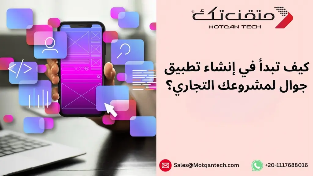 كيف تبدأ في إنشاء تطبيق جوال لمشروعك التجاري؟