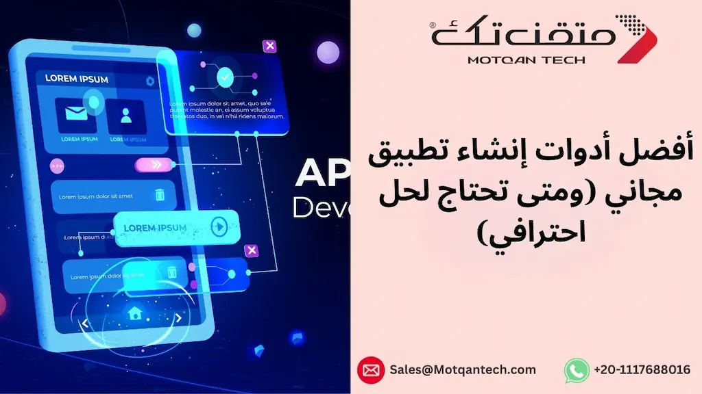 أفضل أدوات إنشاء تطبيق مجاني (ومتى تحتاج لحل احترافي)