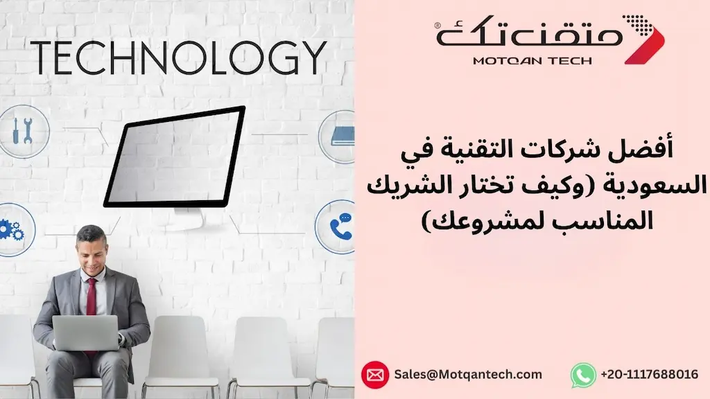أفضل شركات التقنية في السعودية (وكيف تختار الشريك المناسب لمشروعك)