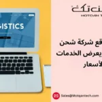 تصميم موقع لشركة شحن