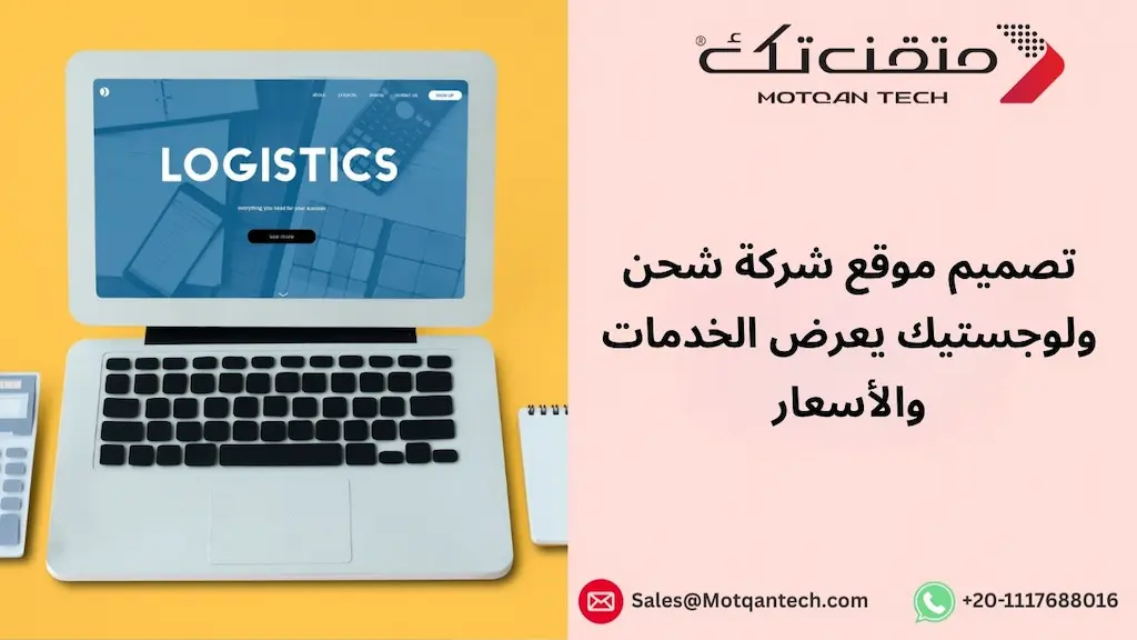تصميم موقع لشركة شحن