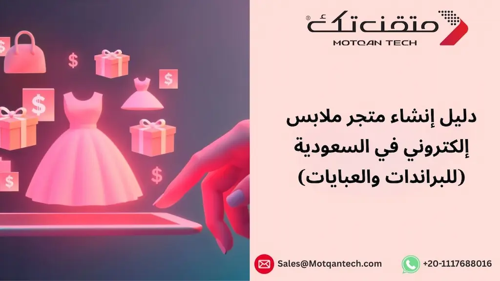 إنشاء متجر ملابس إلكتروني