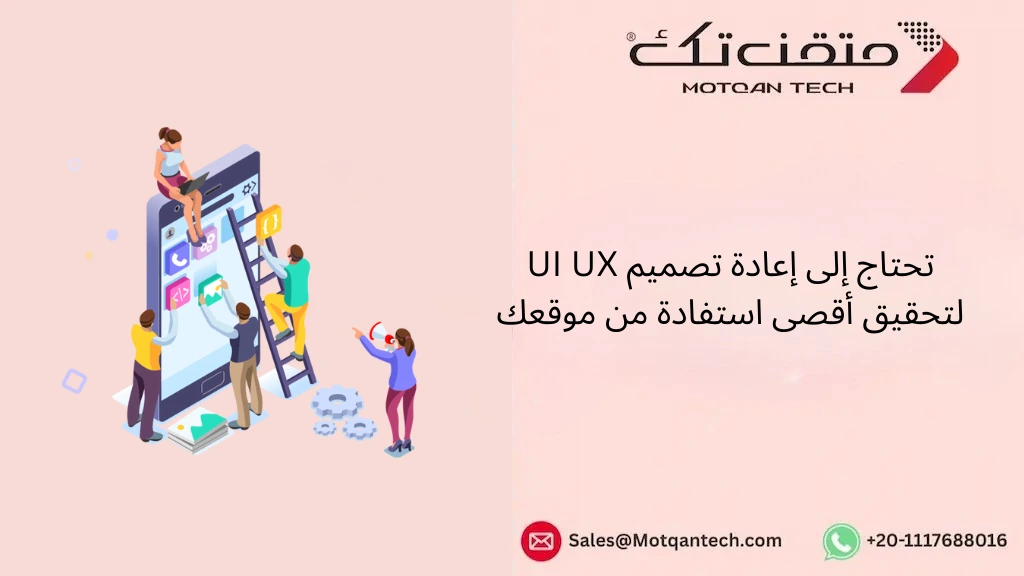 تحتاج إلى إعادة تصميم UI UX لتحقيق أقصى استفادة من موقعك