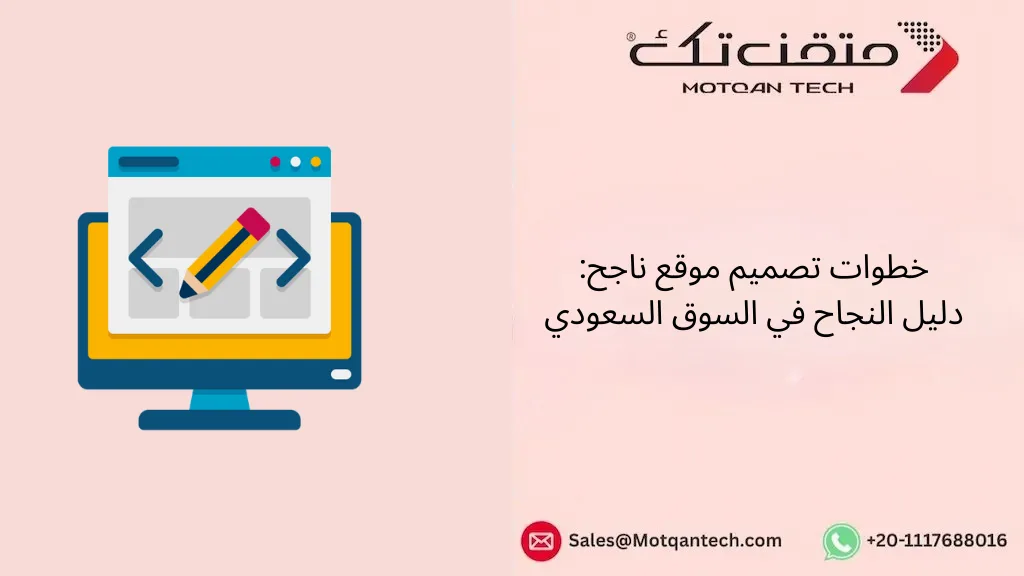 خطوات تصميم موقع ناجح: دليل النجاح في السوق السعودي