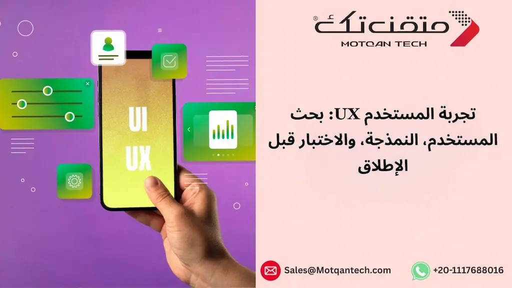 تجربة المستخدم UX: بحث المستخدم، النمذجة، والاختبار قبل الإطلاق