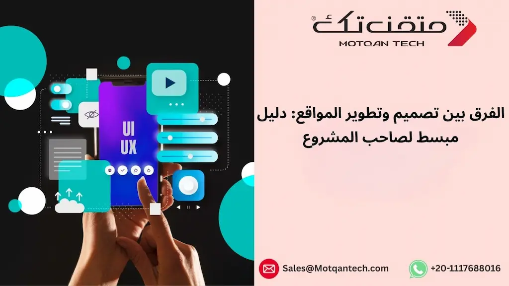 الفرق بين تصميم وتطوير المواقع: دليل مبسط لصاحب المشروع