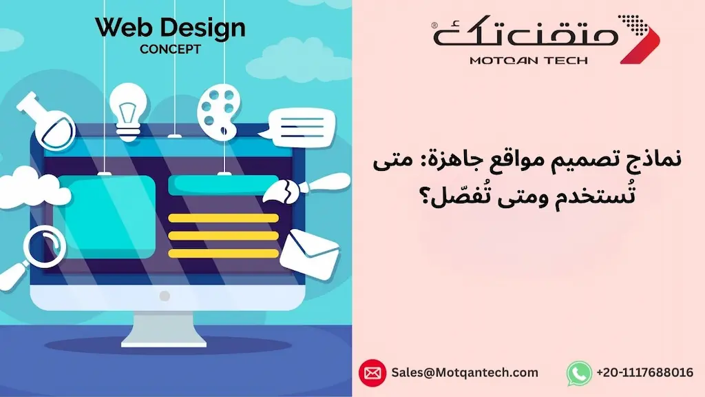 نماذج تصميم مواقع جاهزة: متى تُستخدم ومتى تُفصّل؟