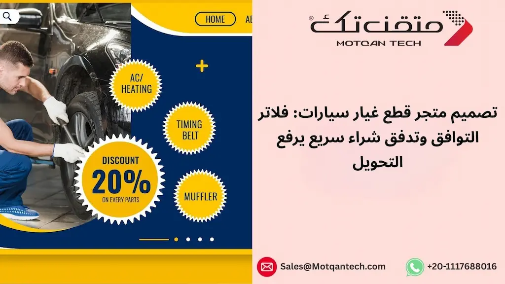 تصميم متجر قطع غيار سيارات: فلاتر التوافق وتدفق شراء سريع يرفع التحويل