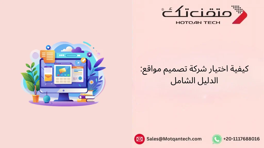 دليلك الشامل: كيفية اختيار شركة تصميم مواقع لضمان نجاح مشروعك