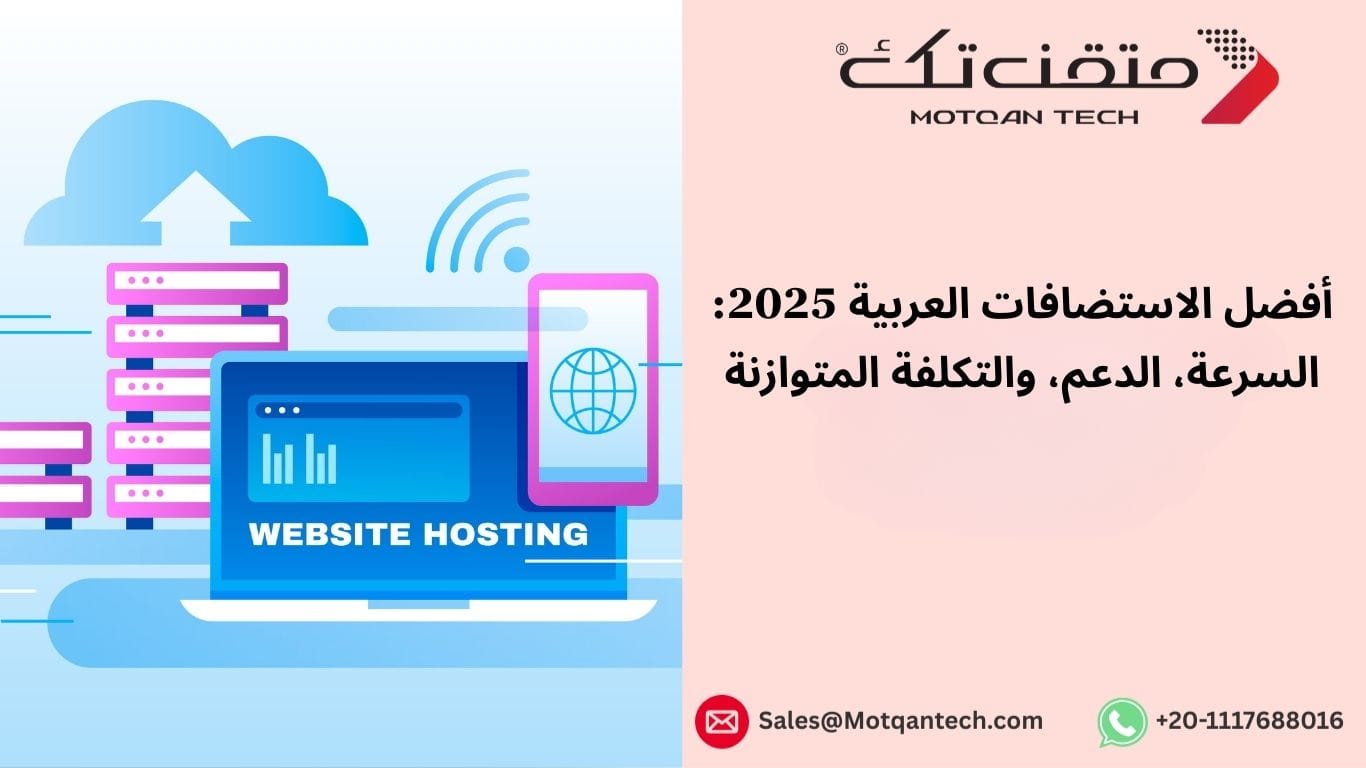 أفضل الاستضافات العربية 2026: السرعة، الدعم، والتكلفة المتوازنة