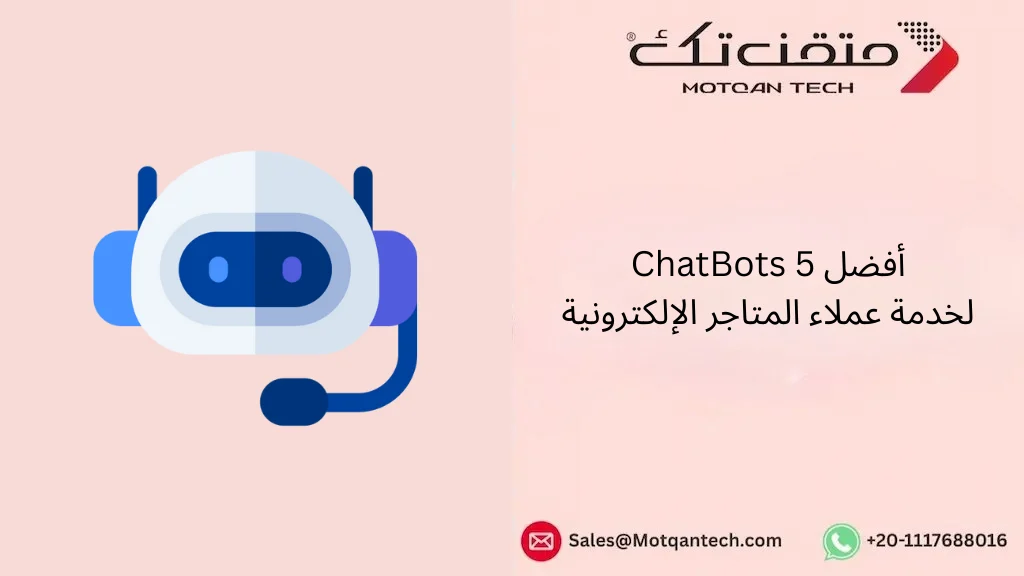 أفضل 5 ChatBots لخدمة عملاء المتاجر الإلكترونية
