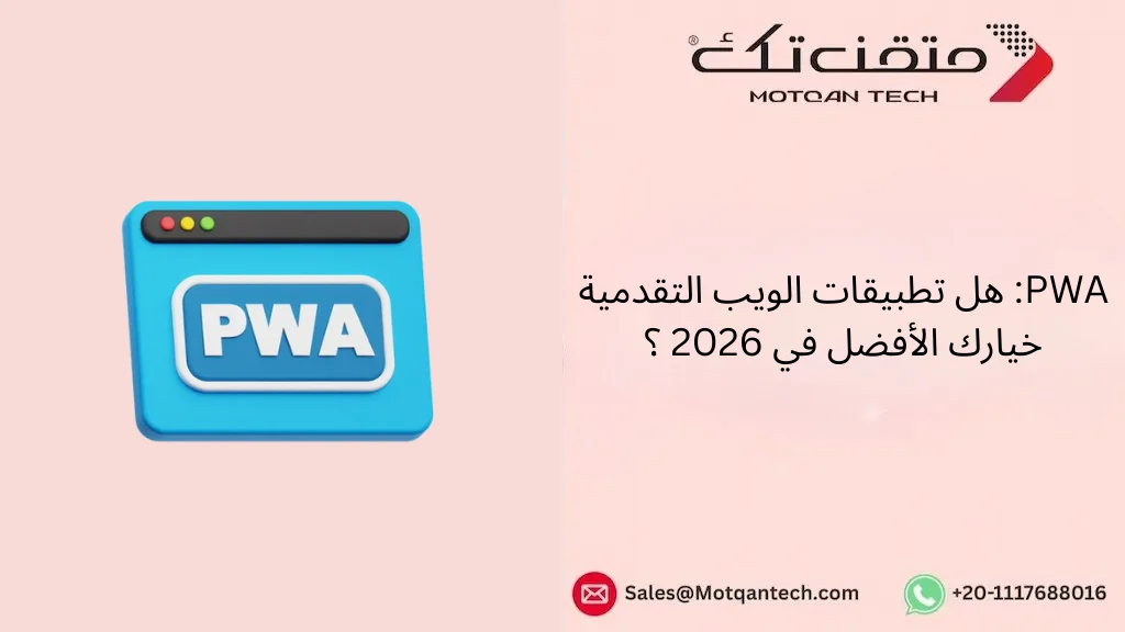 PWA: هل تطبيقات الويب التقدمية خيارك الأفضل في 2026 ؟