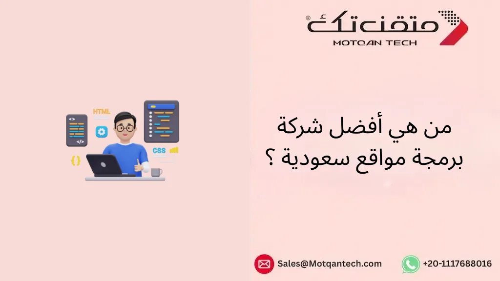 من هي أفضل شركة برمجة مواقع سعودية ؟