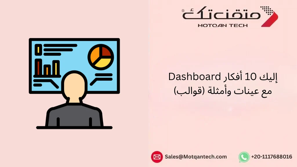 إليك 10 أفكار Dashboard مع عينات وأمثلة (قوالب)
