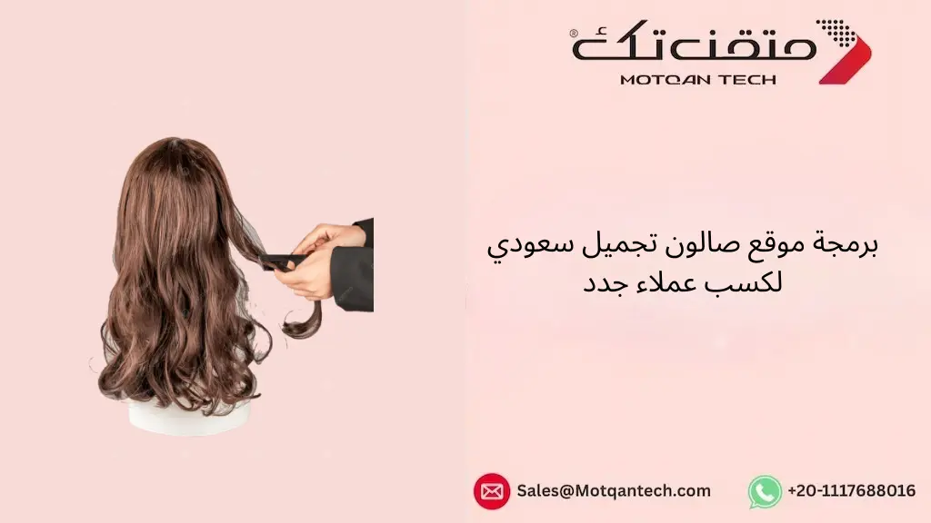 برمجة موقع صالون تجميل سعودي لكسب عملاء جدد