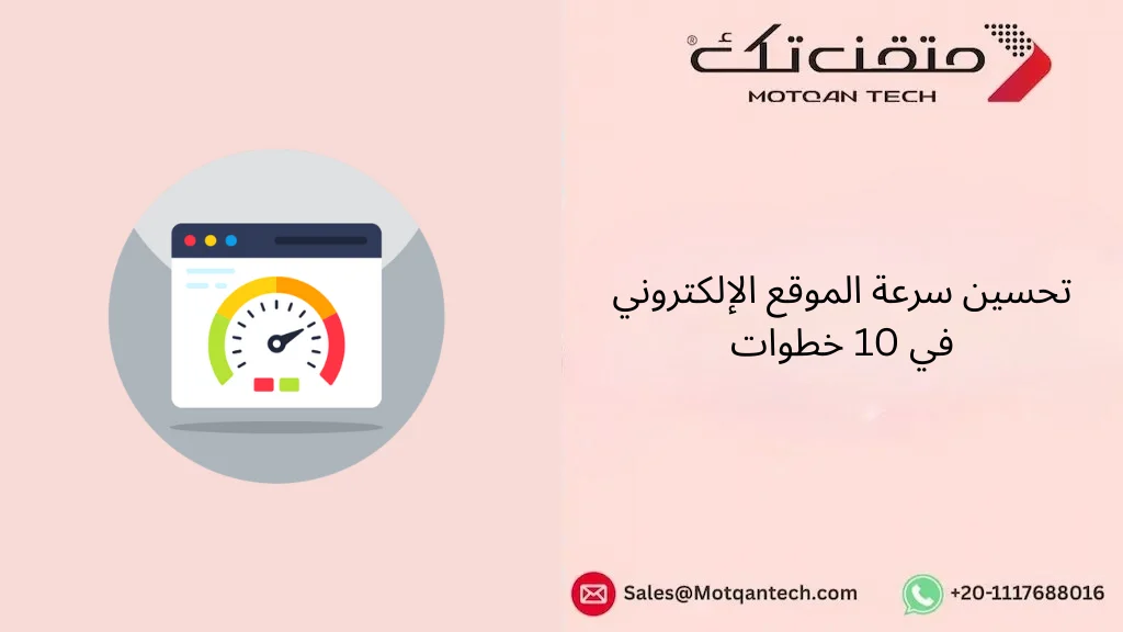 تحسين سرعة الموقع الإلكتروني في 10 خطوات