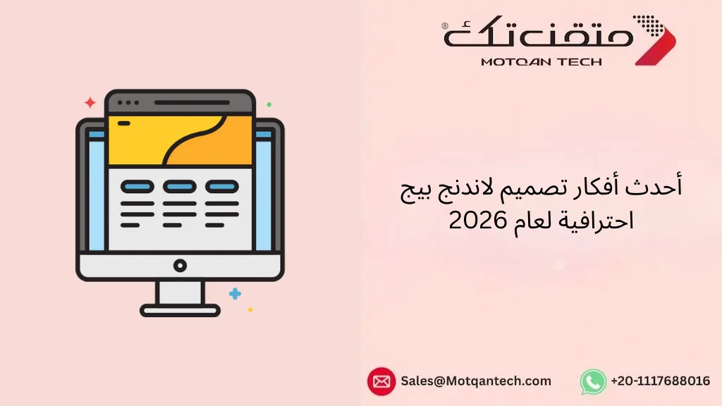 أحدث أفكار تصميم لاندنج بيج احترافية لعام 2026