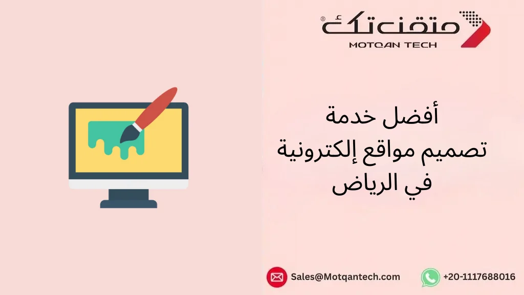 أفضل خدمة تصميم مواقع إلكترونية في الرياض