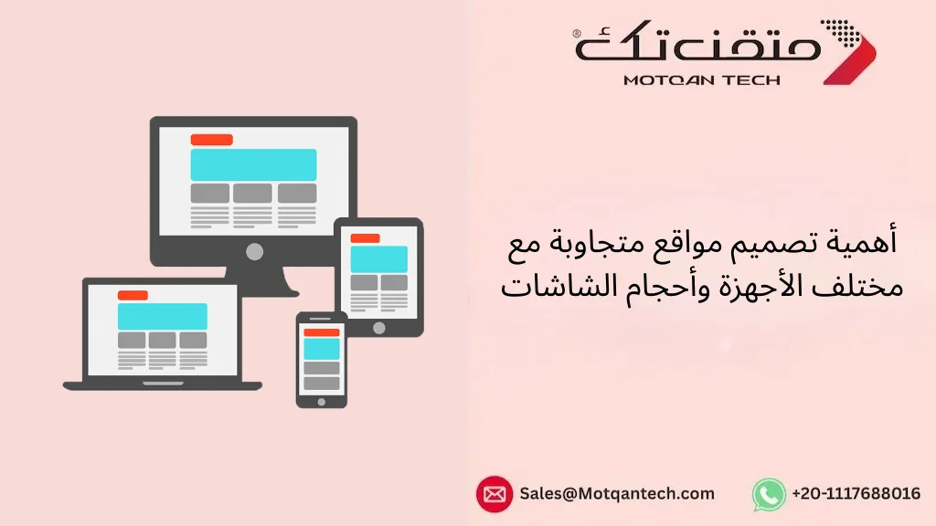 أهمية تصميم مواقع متجاوبة مع مختلف الأجهزة وأحجام الشاشات
