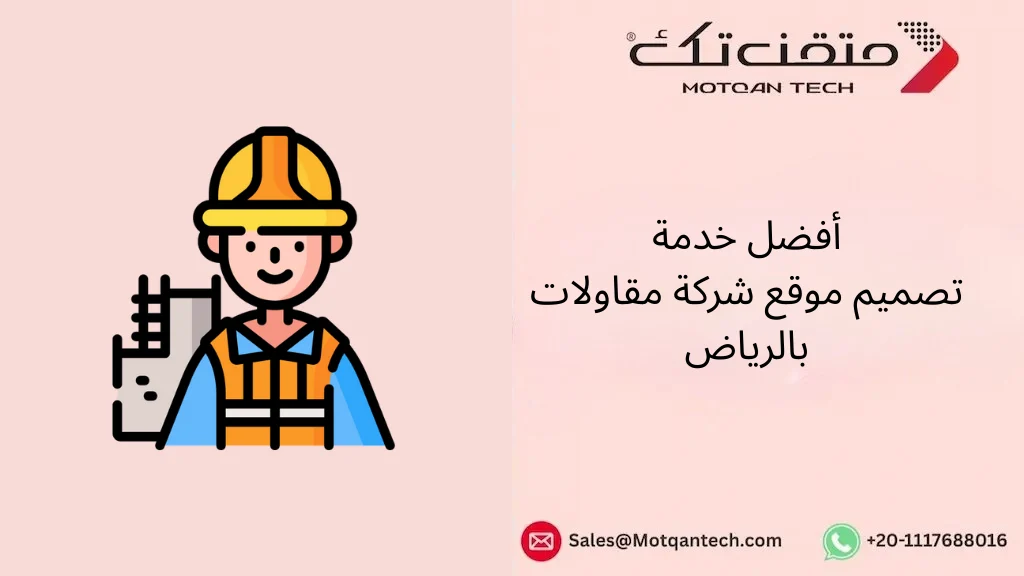 أفضل خدمة تصميم موقع شركة مقاولات بالرياض