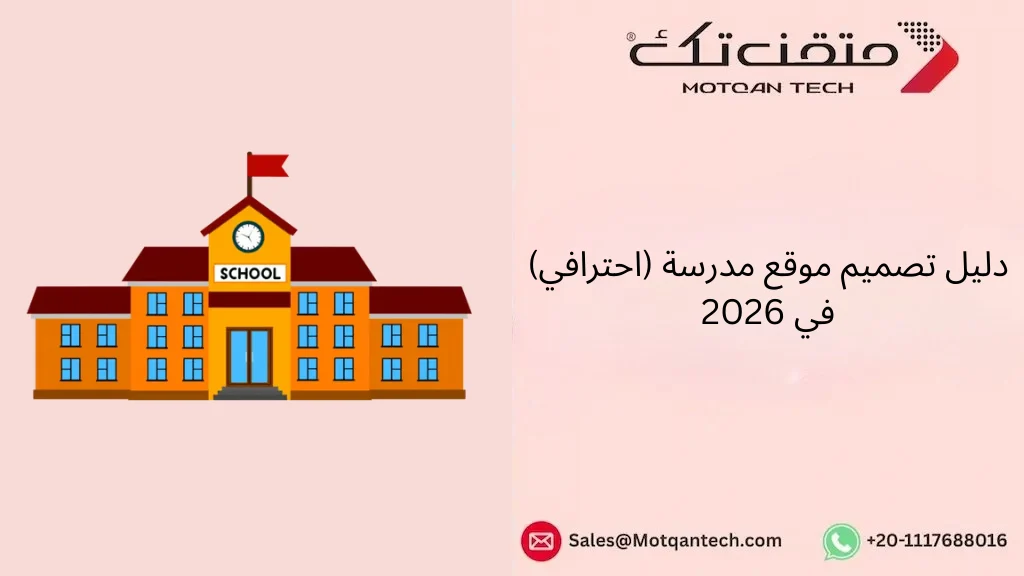 دليل تصميم موقع مدرسة (احترافي) في 2026