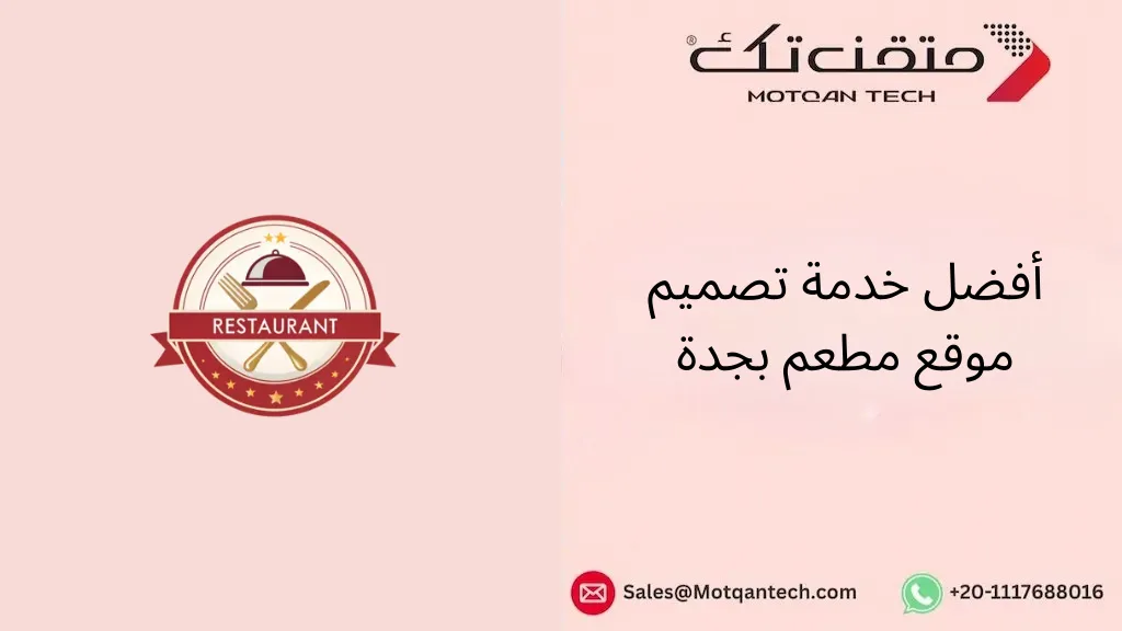 أفضل خدمة تصميم موقع مطعم بجدة