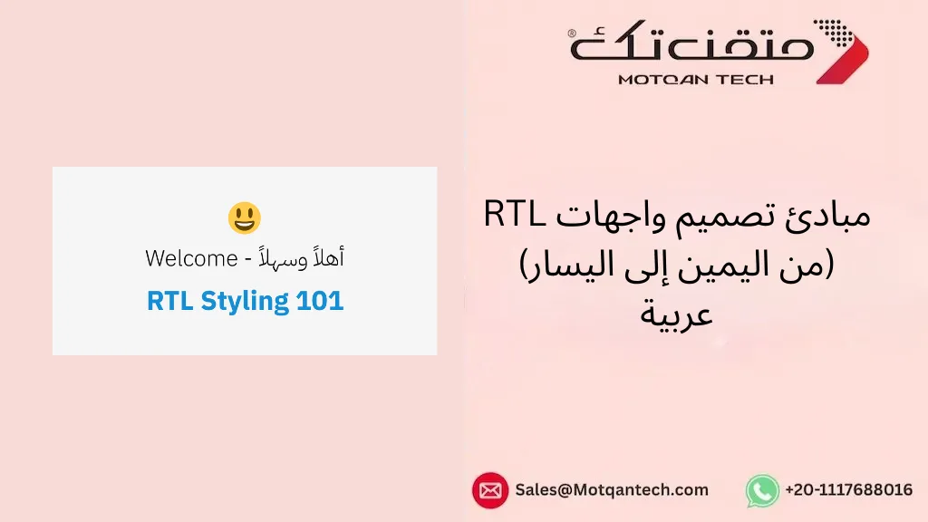 مبادئ تصميم واجهات RTL (من اليمين إلى اليسار) عربية