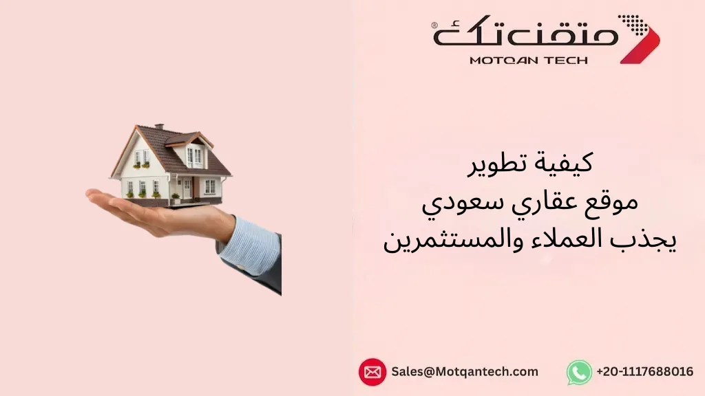 كيفية تطوير موقع عقاري سعودي يجذب العملاء والمستثمرين