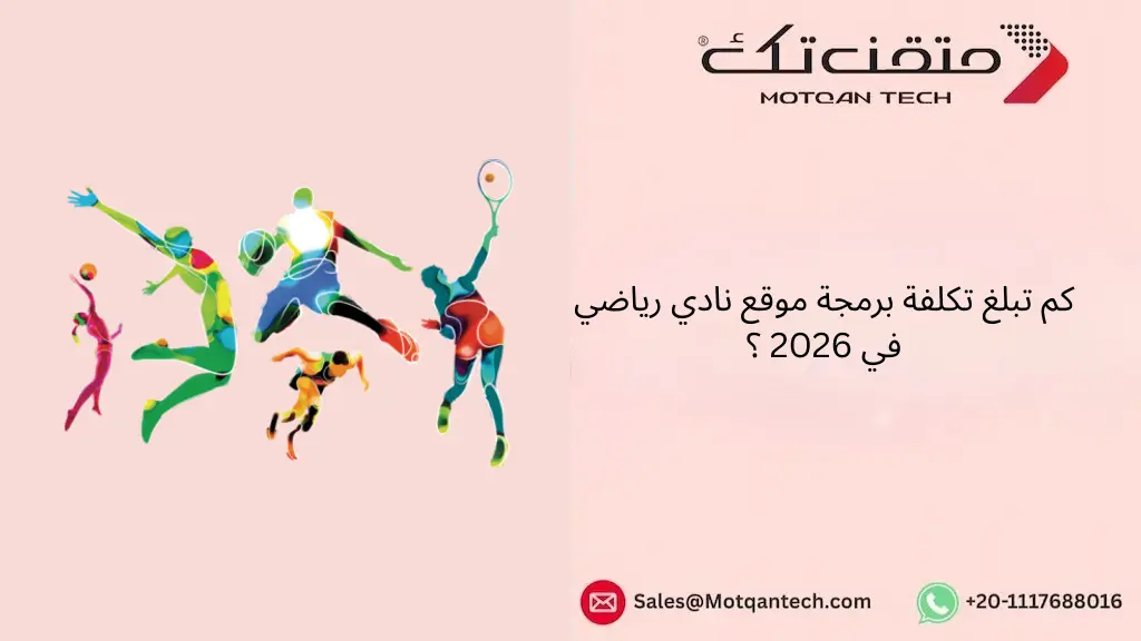 كم تبلغ تكلفة برمجة موقع نادي رياضي في 2026 ؟