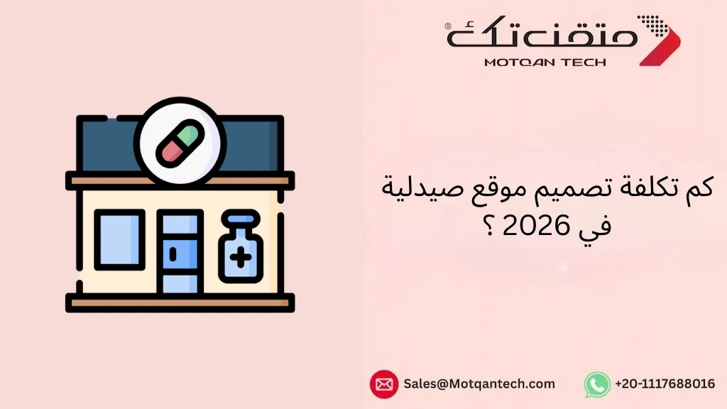 كم تكلفة تصميم موقع صيدلية في 2026 ؟
