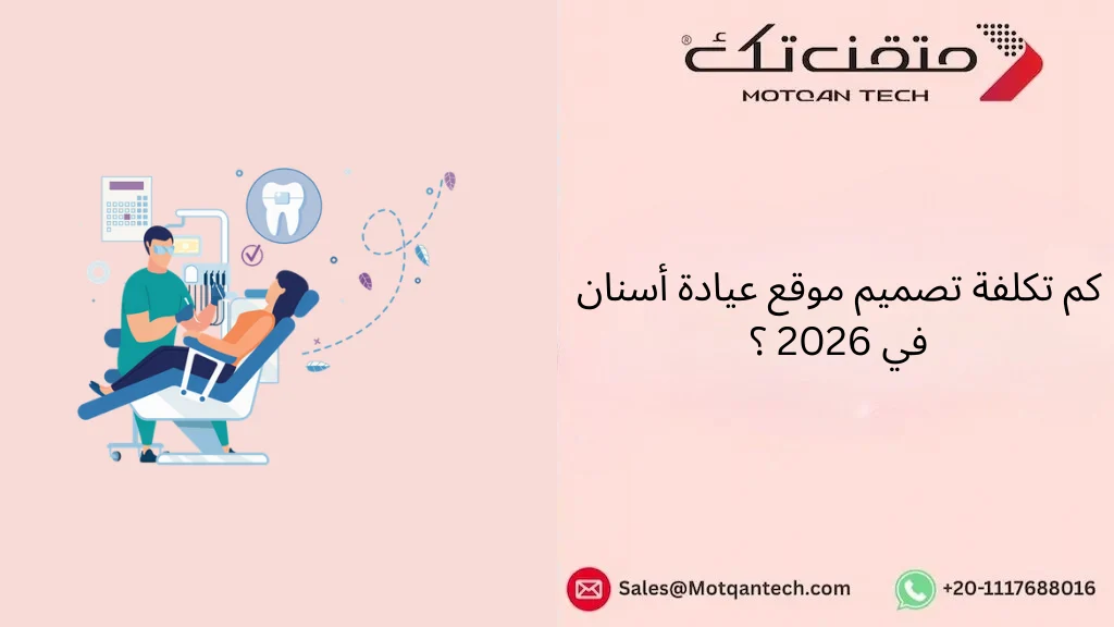 كم تكلفة تصميم موقع عيادة أسنان في 2026 ؟