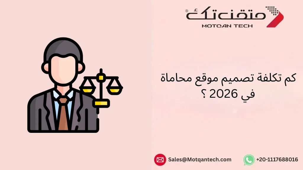 كم تكلفة تصميم موقع محاماة في 2026 ؟