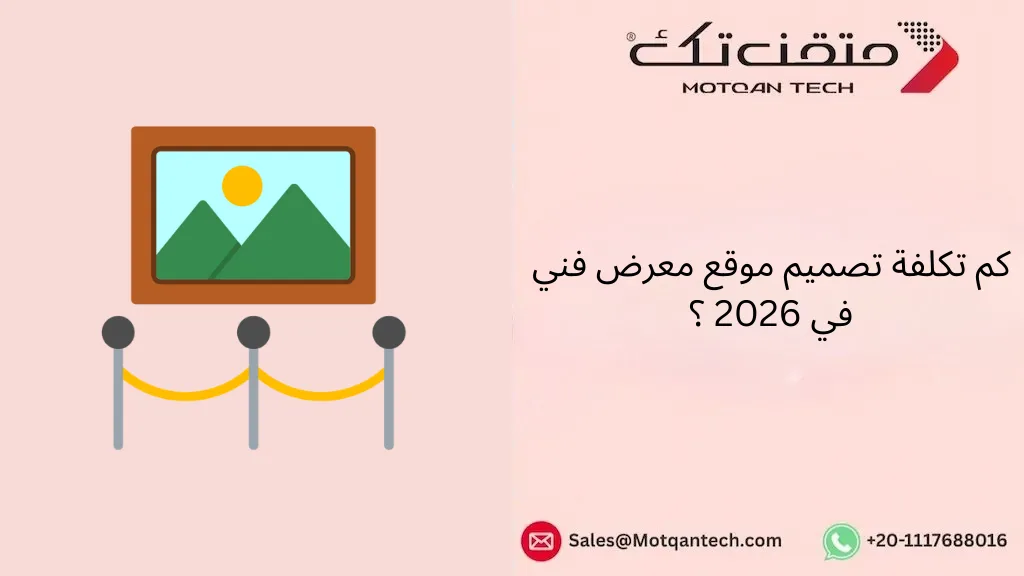 كم تكلفة تصميم موقع معرض فني في 2026 ؟