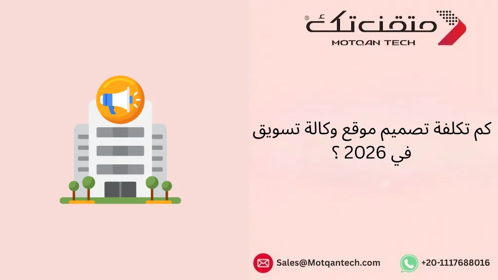 كم تكلفة تصميم موقع وكالة تسويق في 2026 ؟