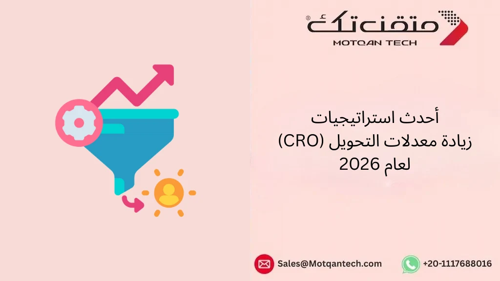 أحدث استراتيجيات زيادة معدلات التحويل (CRO) لعام 2026