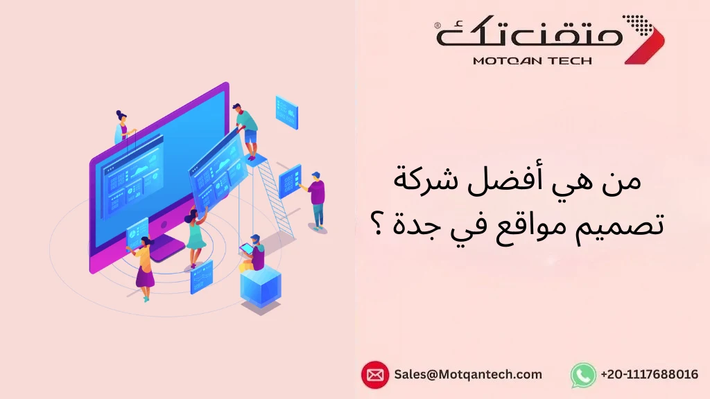 من هي أفضل شركة تصميم مواقع في جدة ؟