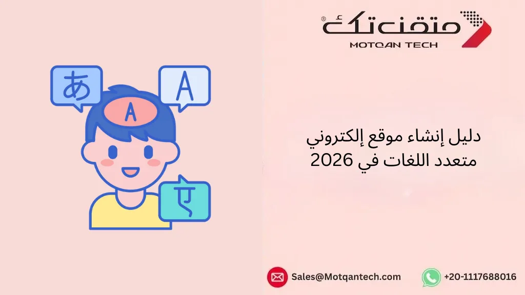 دليل إنشاء موقع إلكتروني متعدد اللغات في 2026