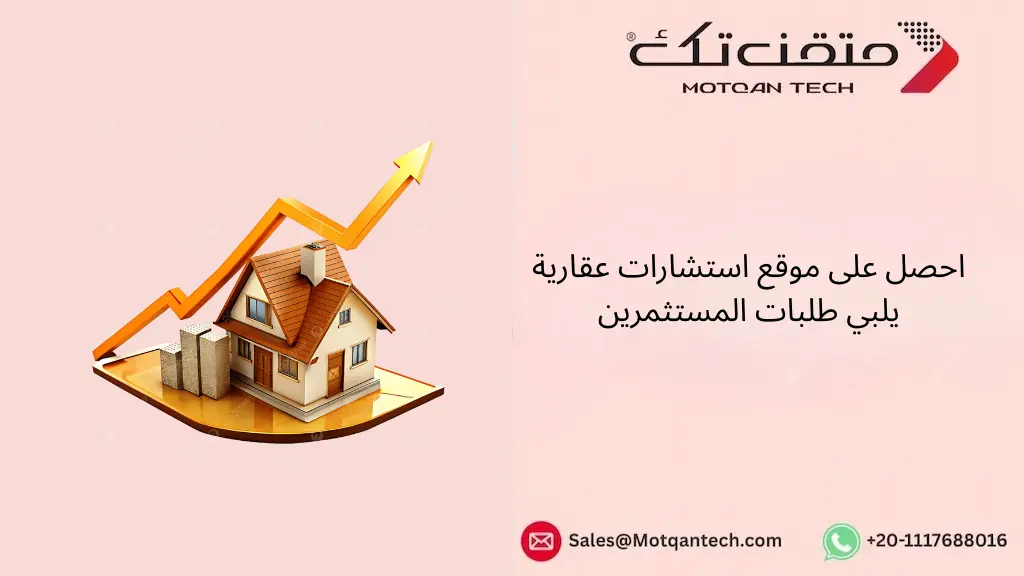 احصل على موقع استشارات عقارية يلبي طلبات المستثمرين